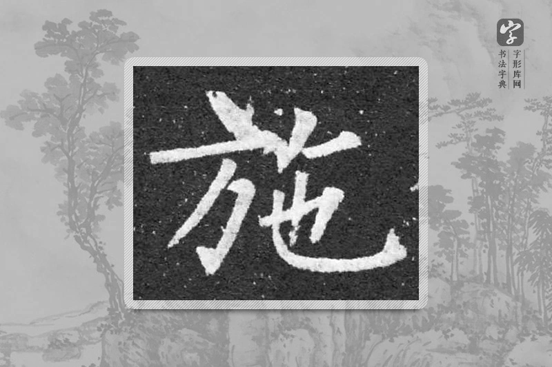 柳公权楷书「施」