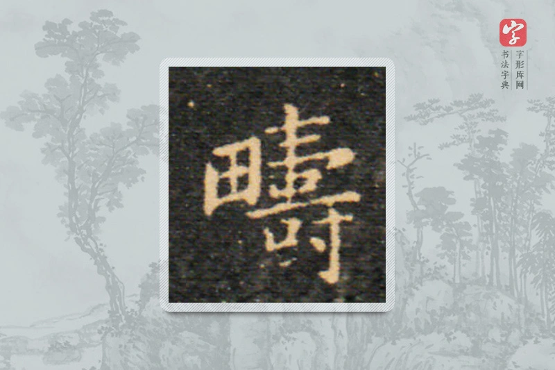 王羲之楷书「畴」