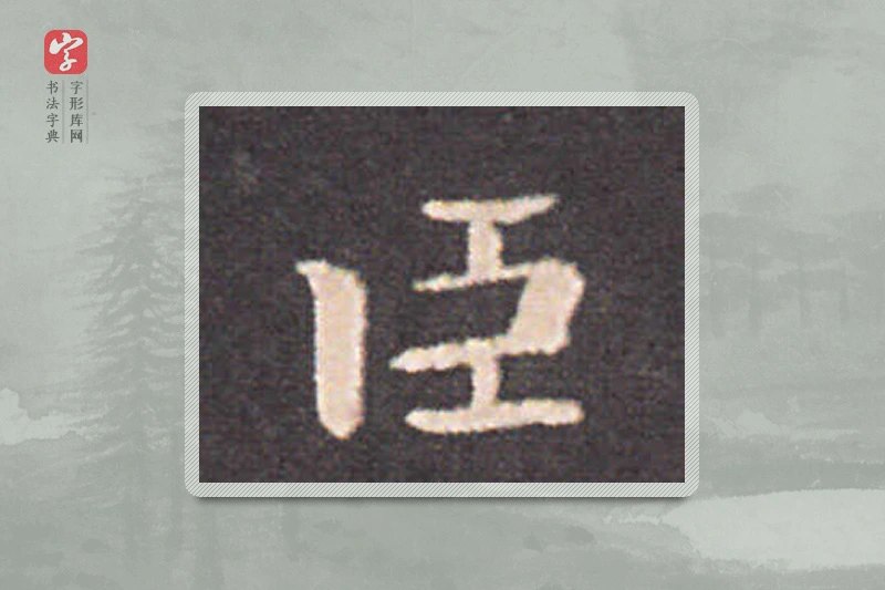 钟繇楷书「臣」