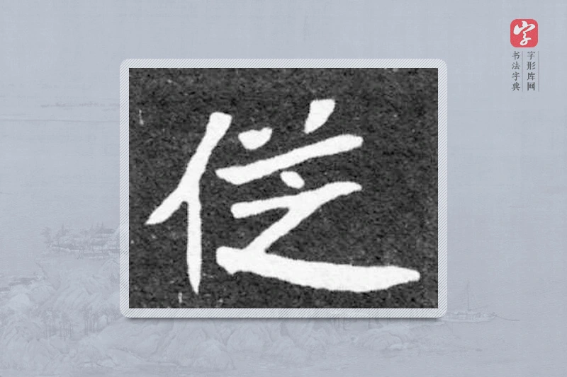 魏碑楷书「从」