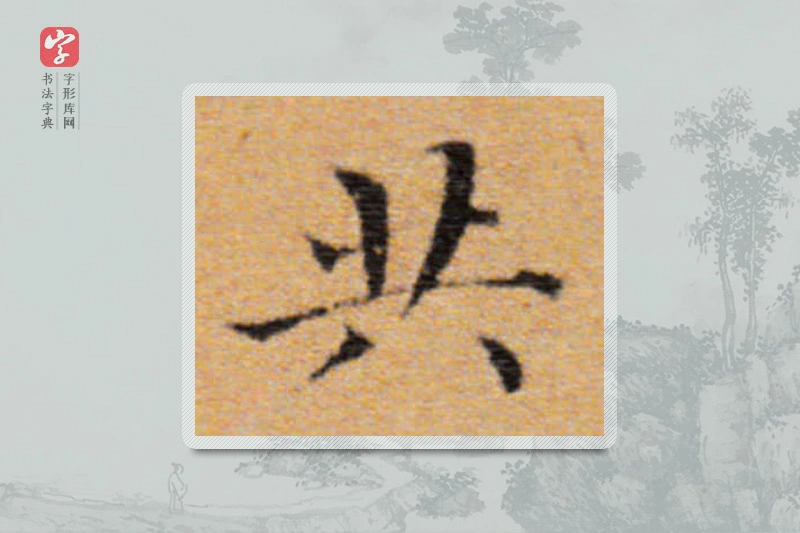 董其昌楷书「共」