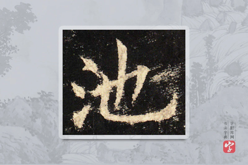 欧阳询楷书「池」