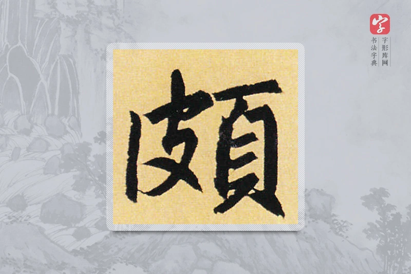 赵孟頫楷书「頗」