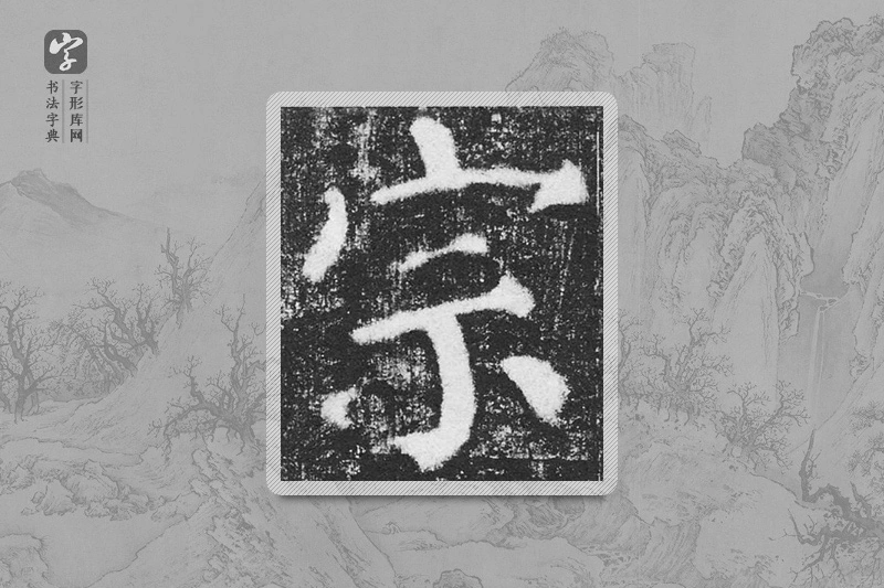 颜真卿楷书「宗」