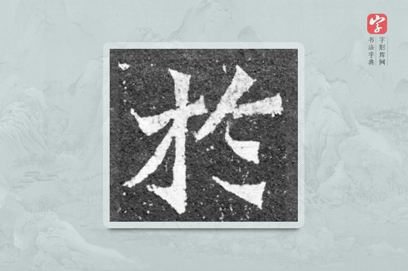 魏碑楷书「于」