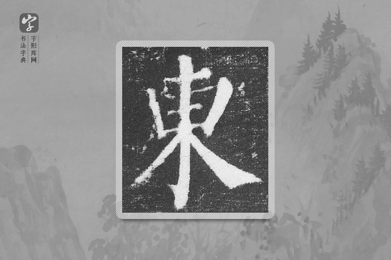 颜真卿楷书「东」