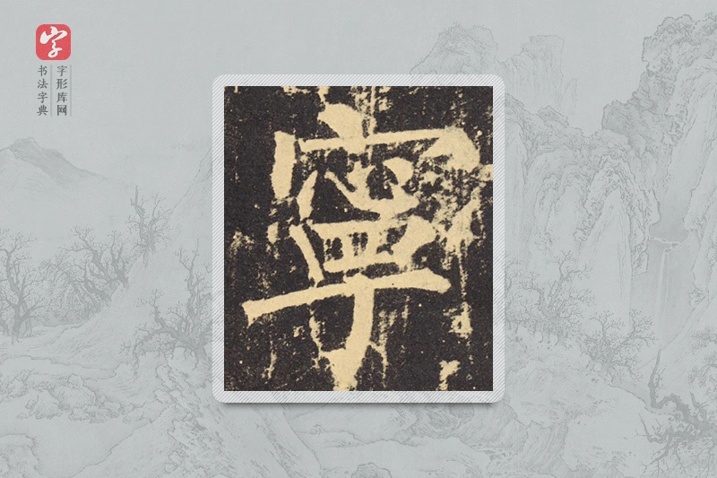柳公权楷书「宁」