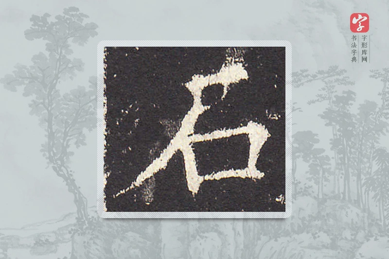 欧阳询楷书「石」