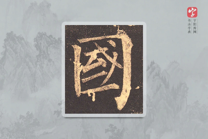 柳公权楷书「国」