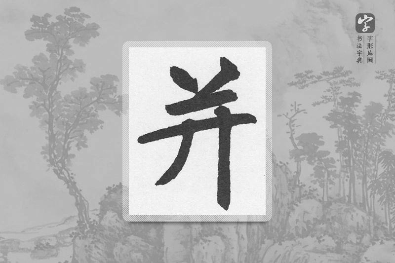 赵孟頫楷书「並」