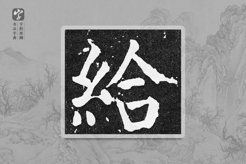 颜真卿楷书「给」