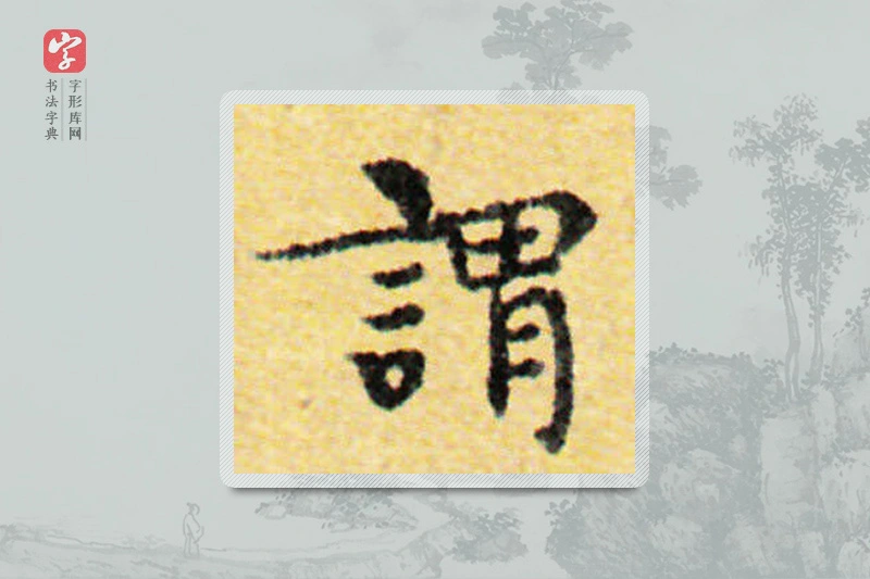 国诠楷书「謂」