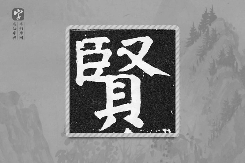 颜真卿楷书「贤」