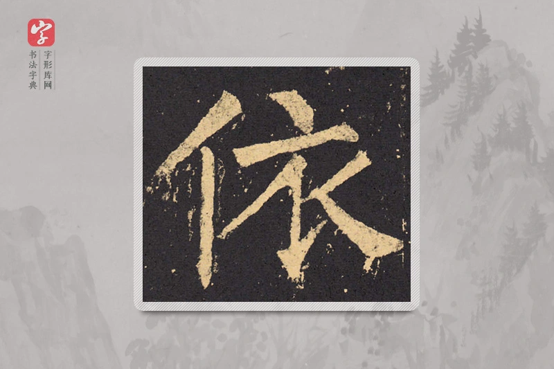 柳公权楷书「依」