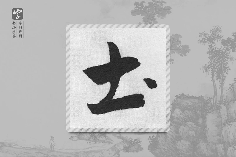 赵孟頫楷书「土」