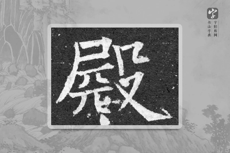 柳公权楷书「殿」
