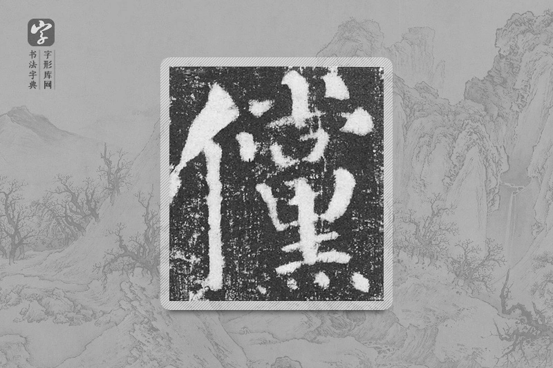 颜真卿楷书「傥」