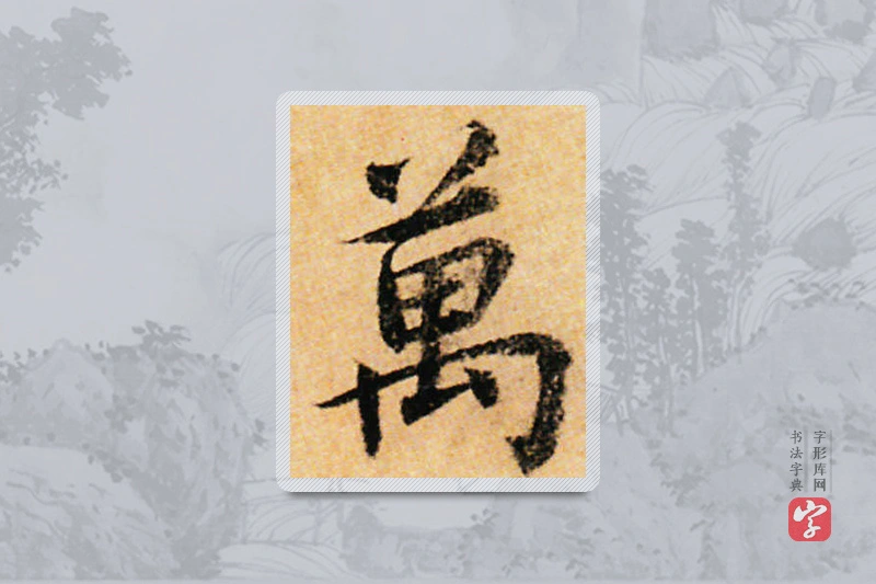 蔡襄楷书「万」