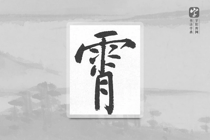 启功楷书「霄」