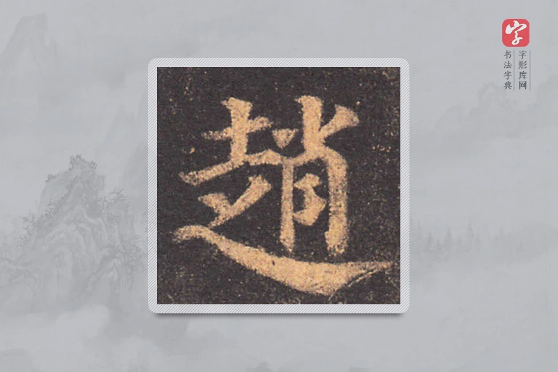 颜真卿楷书「趙」