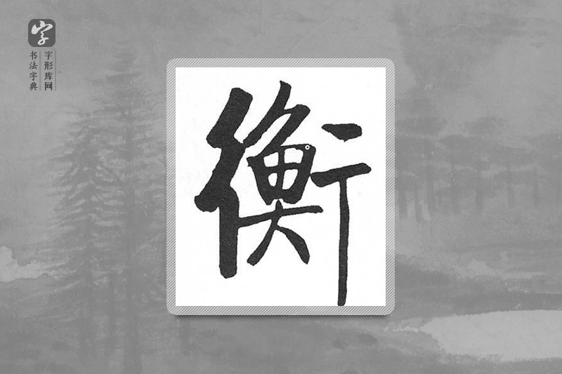 启功楷书「衡」