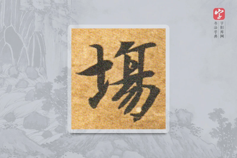 智永楷书「场」