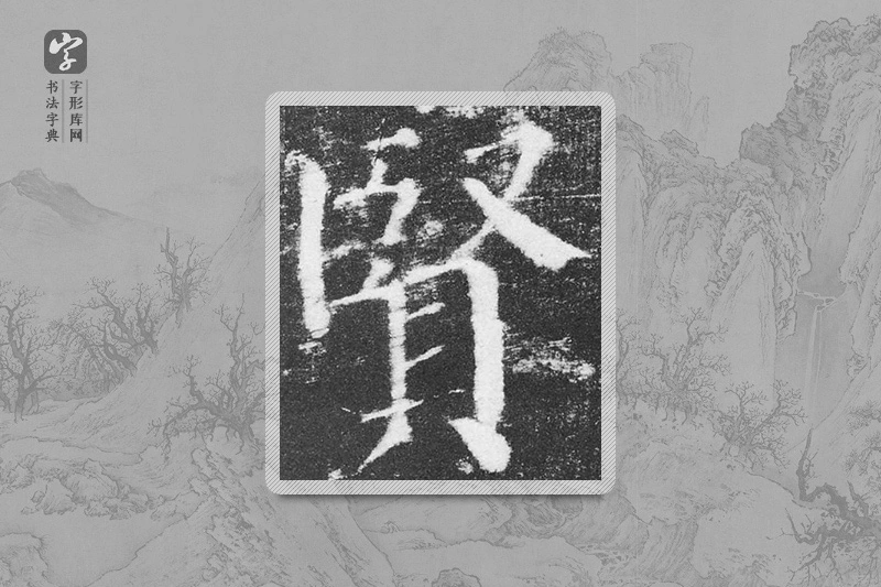 颜真卿楷书「贤」