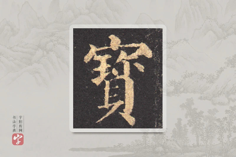颜真卿楷书「宝」