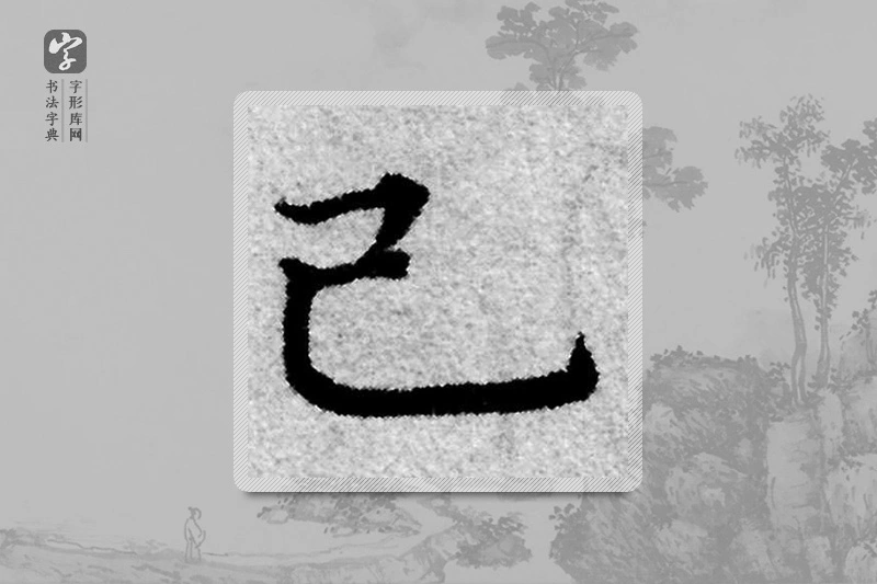 赵孟頫楷书「己」