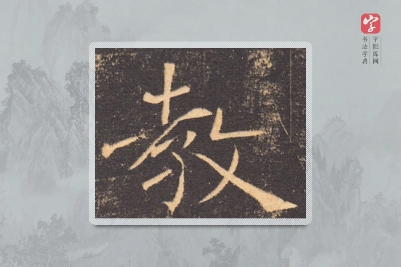褚遂良楷书「教」