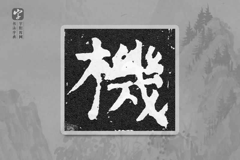 颜真卿楷书「機」