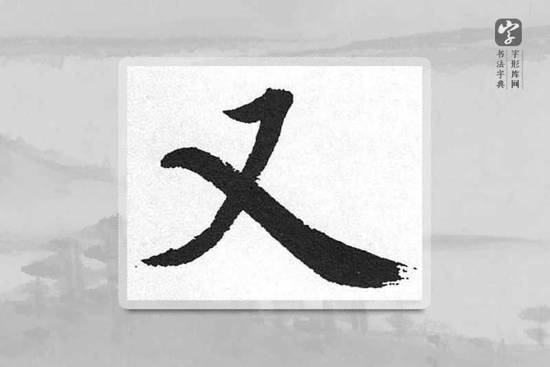 启功楷书「又」