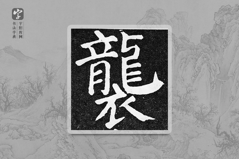颜真卿楷书「袭」