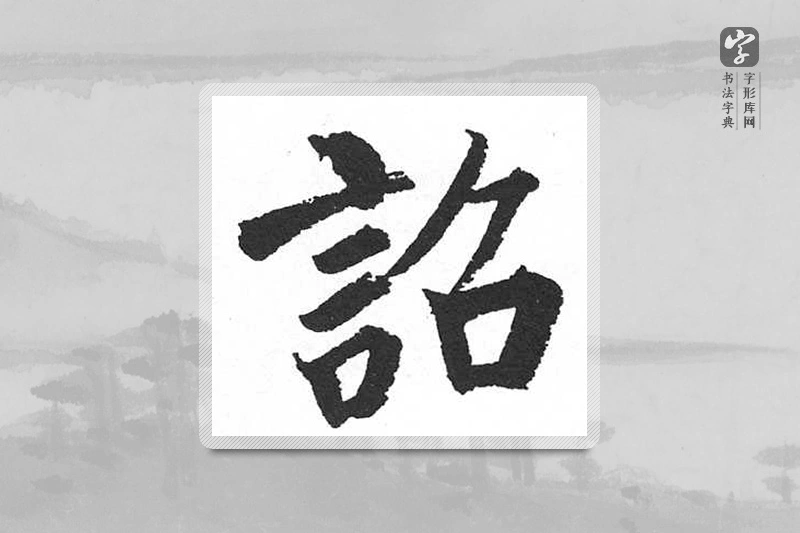 启功楷书「詔」