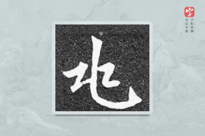 魏碑楷书「兆」