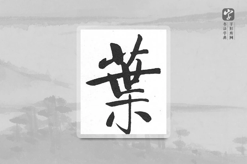 启功楷书「葉」