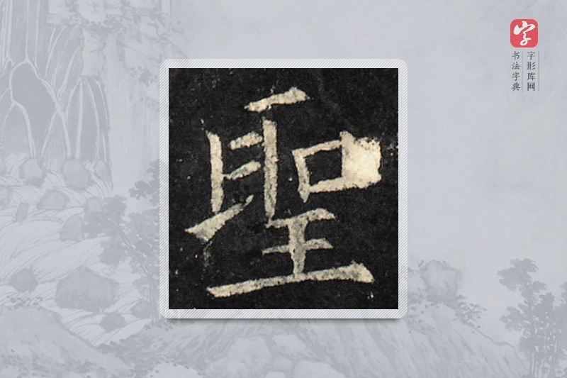 欧阳询楷书「聖」