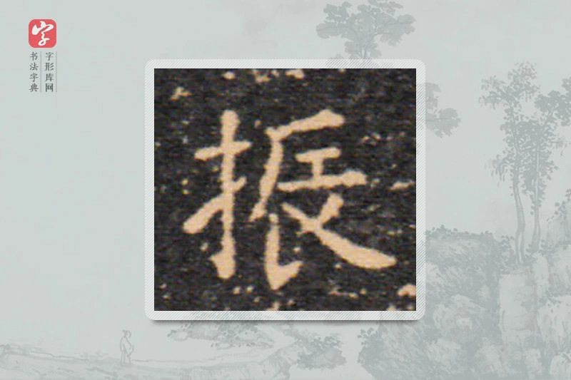 王羲之楷书「振」