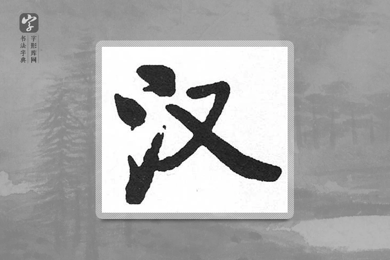 启功楷书「汉」