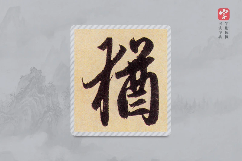 赵孟頫楷书「犹」