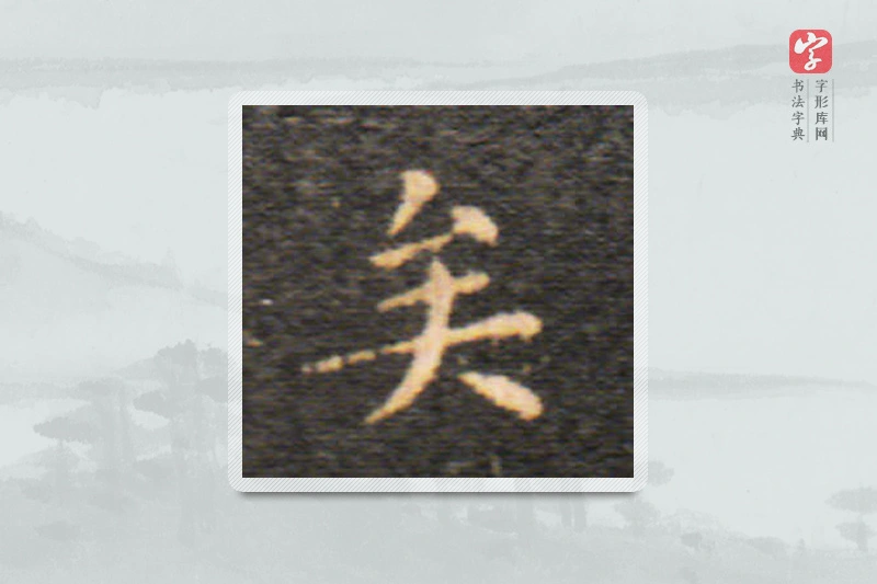 王羲之楷书「矣」