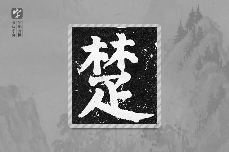 颜真卿楷书「楚」