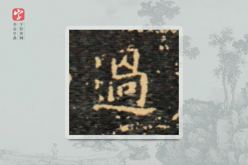 王羲之楷书「過」