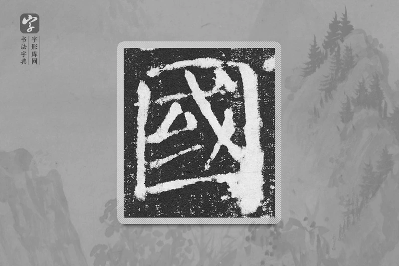 颜真卿楷书「国」