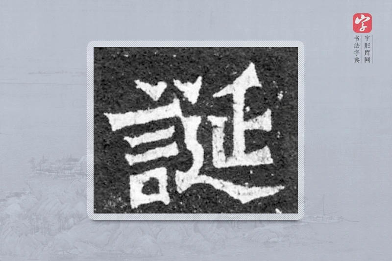 魏碑楷书「誕」