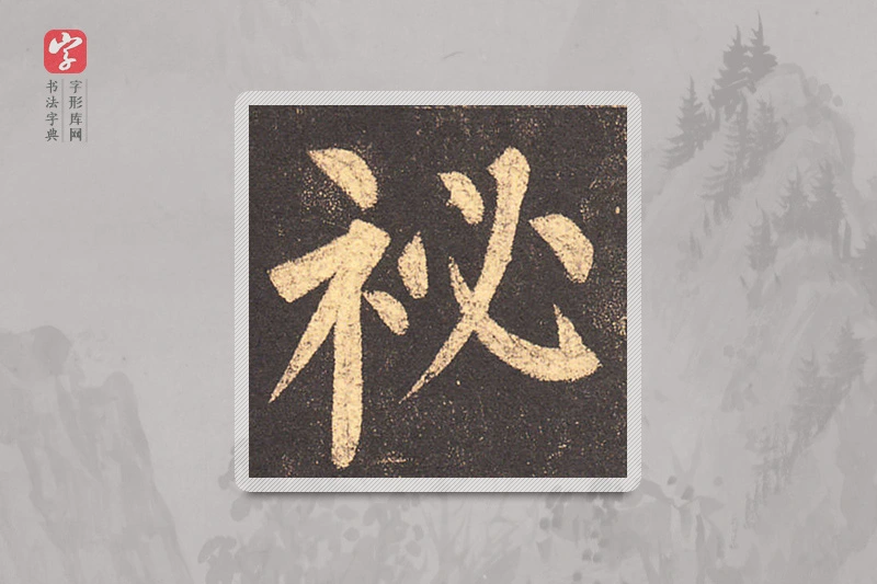 柳公权楷书「秘」
