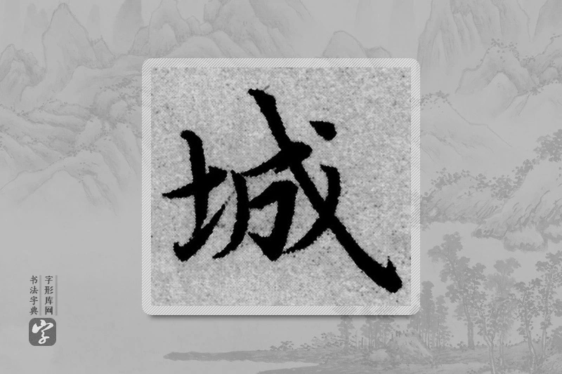 赵孟頫楷书「诚」