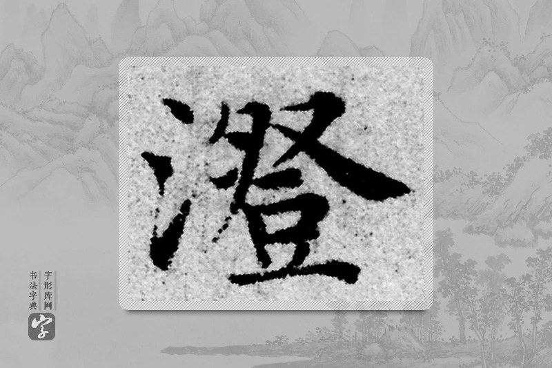 赵孟頫楷书「澄」