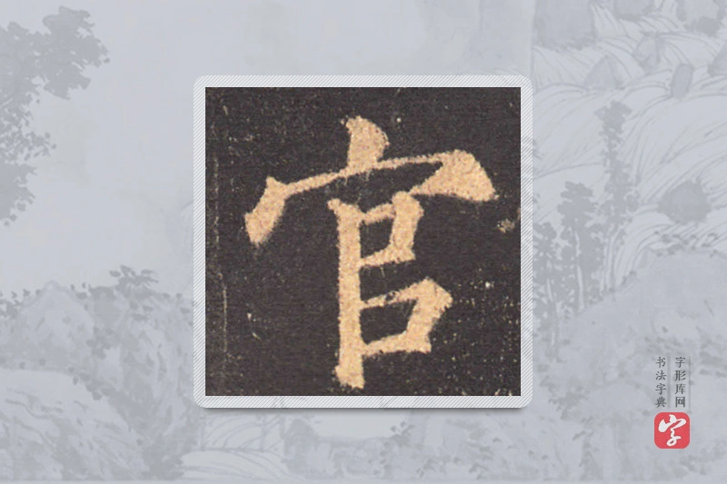 颜真卿楷书「官」
