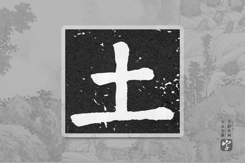 颜真卿楷书「土」